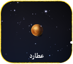 عطارد