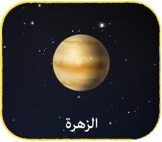 الزهرة