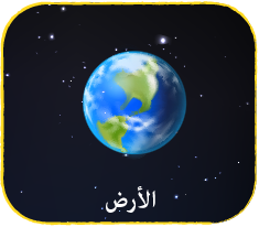 الأرض