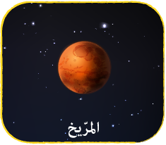 المرّيخ