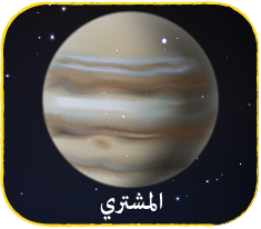 المشتري