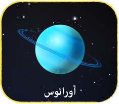أورانوس