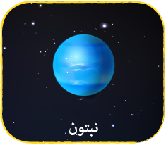 نبتون